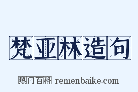梵亚林造句是什么意思的图片